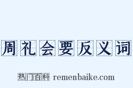 周礼会要反义词是什么意思的图片